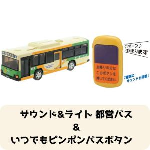 【2点セット】サウンド&ライト 都営バス＋いつでもピンポンバスボタン　送料無料｜toystadiumookawaya