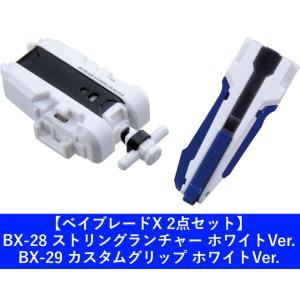 【2点セット】BEYBLADE X ベイブレードX BX-28 ストリングランチャー ホワイトVer...