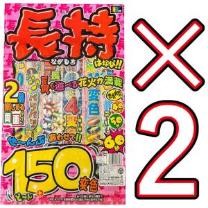 【ながく遊べる手持ち花火セット】　ながもちはなび ＬＬ ×２　(手持ち 線香 花火 両面 ファミリー向け はなび)　送料無料｜トイスタジアムYahoo!店