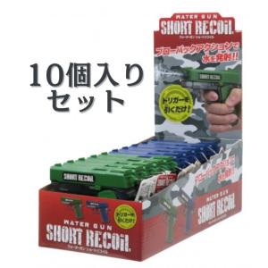 【1BOX10個入り】ウォーターガン　ショートリコイル　送料無料｜toystadiumookawaya