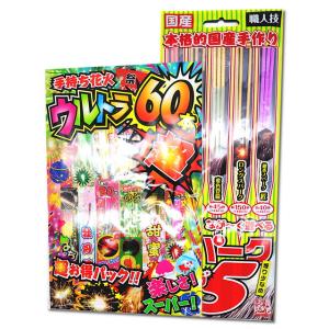 【人気手持ち花火セット】　手持ち花火ウルトラ60本超 ＆ ＮＥＷながーく遊べるスパーク5 国産　(手...