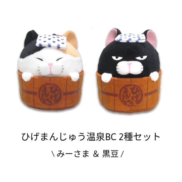 ひげまんじゅう温泉BC 2種セット（みーさま＆黒豆）ぬいぐるみマスコット 猫雑貨 日本土産 ギフト　...