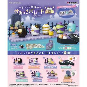 すみっコぐらし　まっくら夜道のすみっこパレード　BOX　8個入　【1BOXで全種揃います】　送料無料