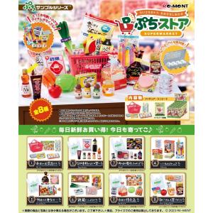 ぷちサンプル　ぷちストア　スーパーマーケット　BOX　8個入　【1BOXで全種揃います】 送料無料｜toystadiumookawaya