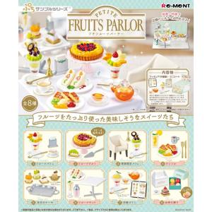 ぷちサンプル　PETITE FRUITS PARLOR　BOX　8個入　【1BOXで全種揃います】　送料無料｜toystadiumookawaya