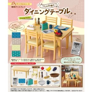 ぷちサンプル　うちの自慢のダイニングテーブル　送料無料