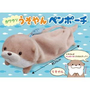 ☆【おまけ：ぬいぐるみマグネット付き】カワウソうそやんペンポーチ