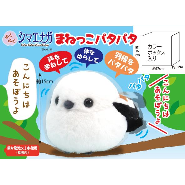 ふくふくシマエナガ まねっこパタパタ ぬいぐるみ  全長約15cm ギフト 703399　送料無料