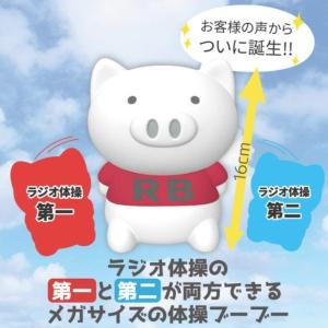 体操ブーブー　MEGA　ラジオ体操 第1 + 第2　オリジナルボイスver.　送料無料