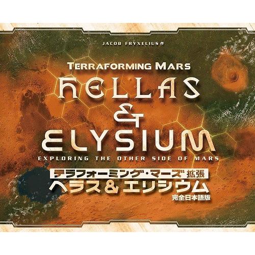 テラフォーミング・マーズ拡張 ヘラス＆エリシウム 完全日本語版　送料無料