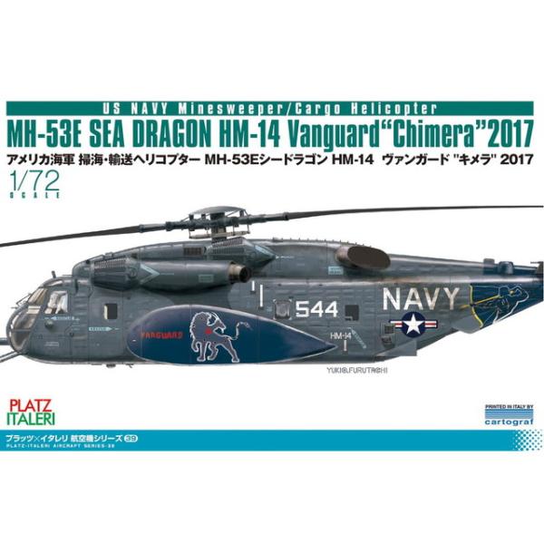 プラッツ 1/72 アメリカ海軍 掃海・輸送ヘリコプター MH-53E シードラゴン HM-14 ヴ...