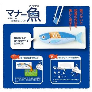 マナーシリーズ　マナー魚　おはしdeおさかなパズル