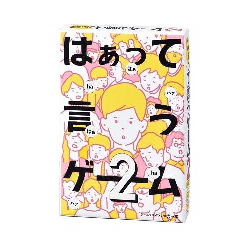 はぁって言うゲーム 2　ゆうパケット送料無料