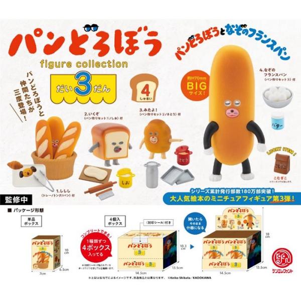 10月再入荷予定　パンどろぼう フィギュアコレクション 第3弾　BOX　4個入【1BOXで全種揃いま...