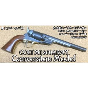 発火モデルガン　完成品　コルト M1860 アーミー コンバージョンモデル 8インチモデル HW ハートフォード　送料無料｜toystadiumookawaya