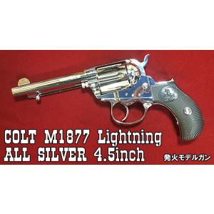 【6月下旬発売予定】　ハートフォード コルト・ライトニング M1877リボルバー 4.5インチ オールシルバー ABS モデルガン 完成品　送料無料｜toystadiumookawaya