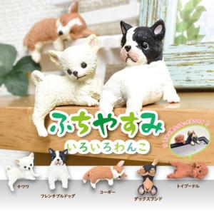 【全5種セット(フルコンプ)】ふちやすみ　いろいろわんこ　ガチャガチャ　定形外郵便送料無料｜トイスタジアムYahoo!店