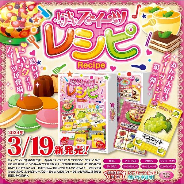 【限定レアカード入り】　カードゲーム　トキメキスイーツレシピ　スイーツ編2　ネコポス送料無料