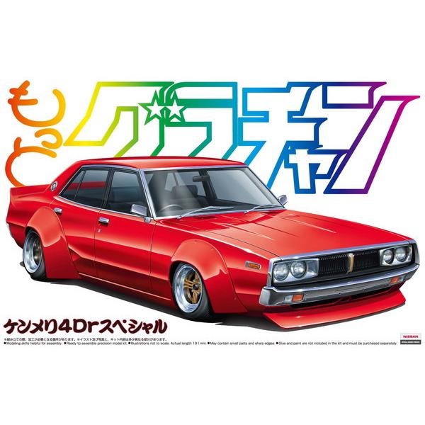 アオシマ 1/24 もっとグラチャン No.SP ケンメリ 4Drスペシャル プラモデル　送料無料