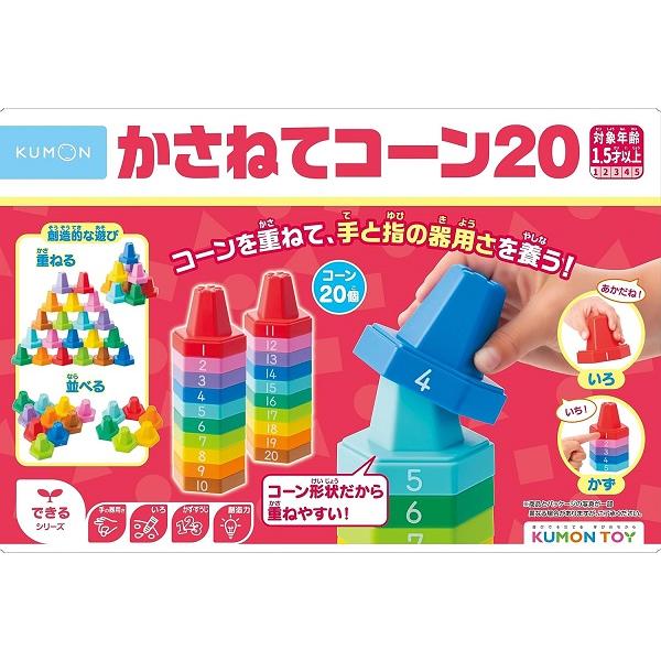 かさねてコーン20 かずあそび 手指あそび 色あそび 対象年齢：1歳から　くもん KUMON 公文　...