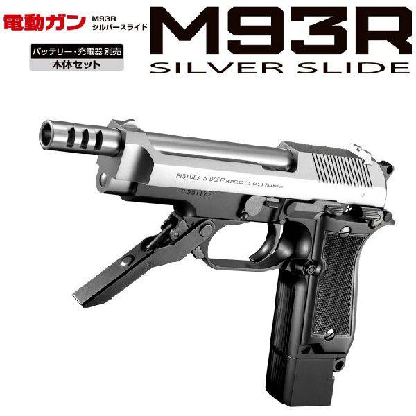 東京マルイ　電動ハンドガン　M93R　シルバースライド　18才以上用　送料無料