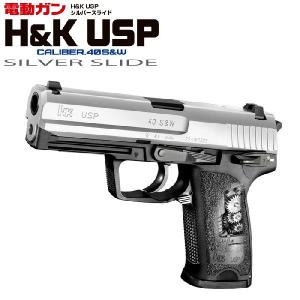 東京マルイ 電動ハンドガン H&K USP シルバースライド 18才以上用　送料無料