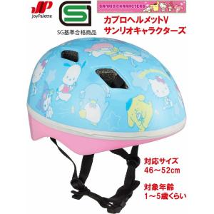 カブロヘルメットV　サンリオキャラクターズ　対応サイズ 46〜52cm　送料無料｜toystadiumookawaya