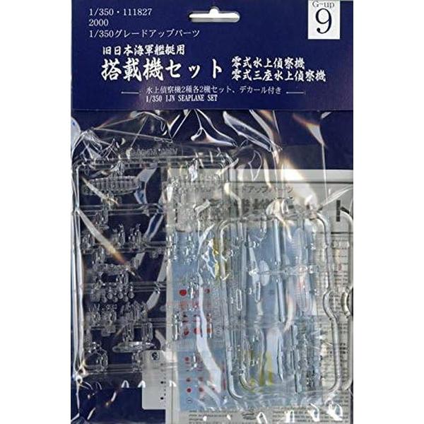 フジミ模型 1/350 グレードアップパーツシリーズ No.09 旧日本海軍艦艇用 搭載機セット 4...