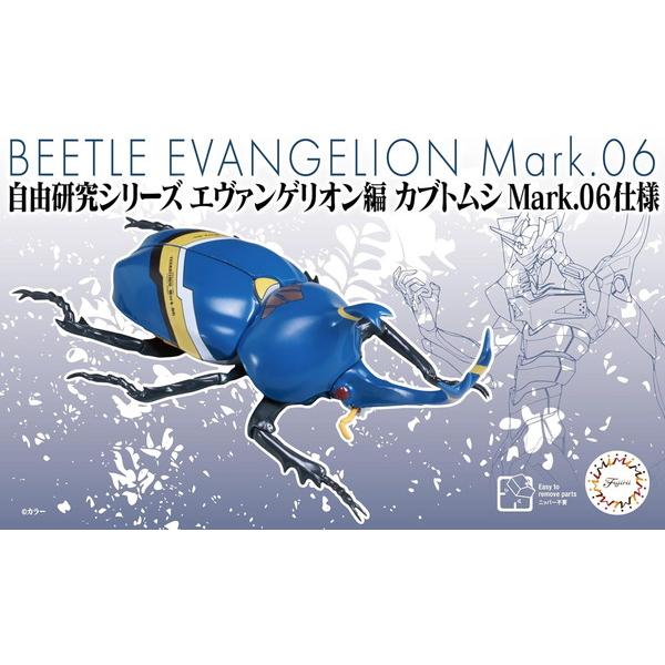 フジミ模型 自由研究シリーズ No.216 エヴァンゲリオン編 カブトムシ Mark.06仕様 色分...