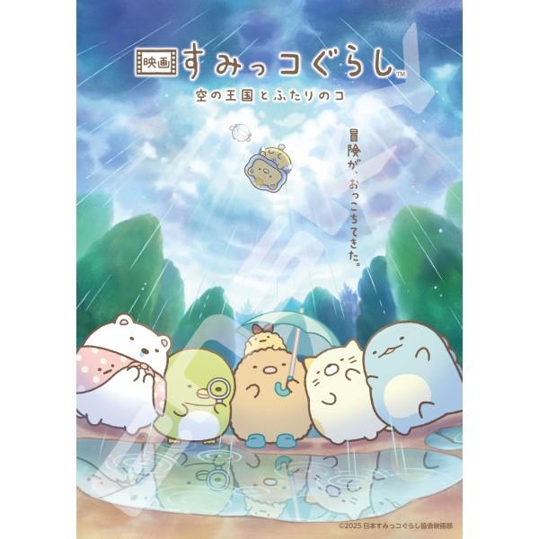 ジグソーパズル 500ピース 映画 すみっコぐらし 空の王国とふたりのコ 冒険がおっこちてきた 50...