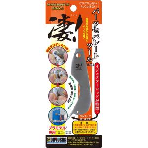 童友社 凄工具 パーツセパレートツール プラモデル用工具 ゆうパケット