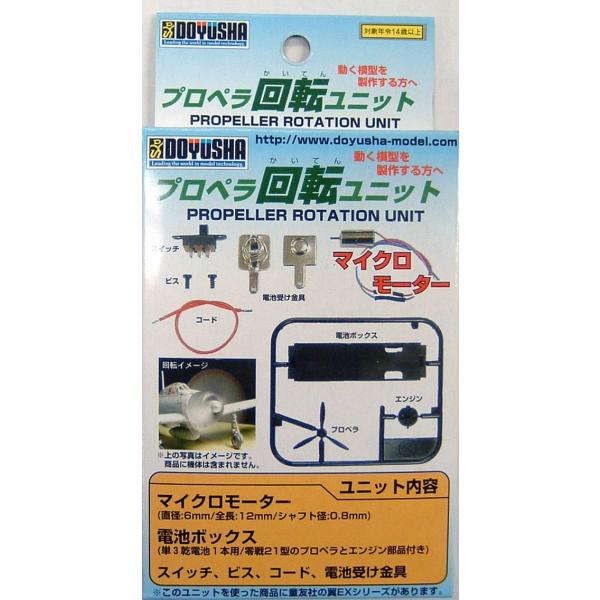 プロペラ回転ユニット