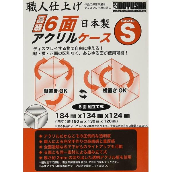 童友社 職人仕上げ 高級6面アクリルケース Sサイズ 内寸180mm×130mm×120mm ディス...