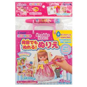 スイスイおえかき 何回でもぬれる！ ぬりえ メルちゃん　ネコポス送料無料