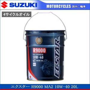 SUZUKI純正 エクスター R9000 MA2 10W-40 20L 《ペール缶 100%化学合成 ECSTAR 99000-21E80-027》｜tparts
