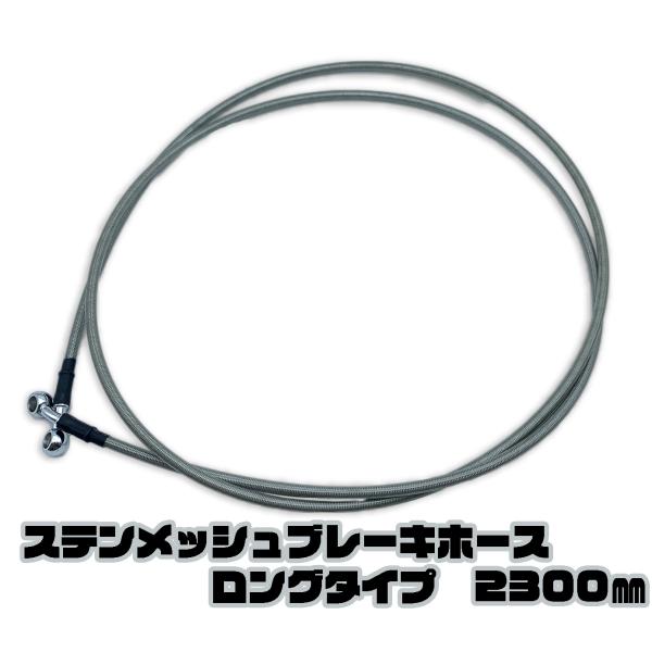 汎用 ステンレス メッシュ ブレーキホース ロングタイプ 2300mm バイク オートバイ  230...