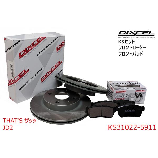 DIXCEL ディクセル KSセット フロントパッド+フロントローターセット THAT'S ザッツ ...