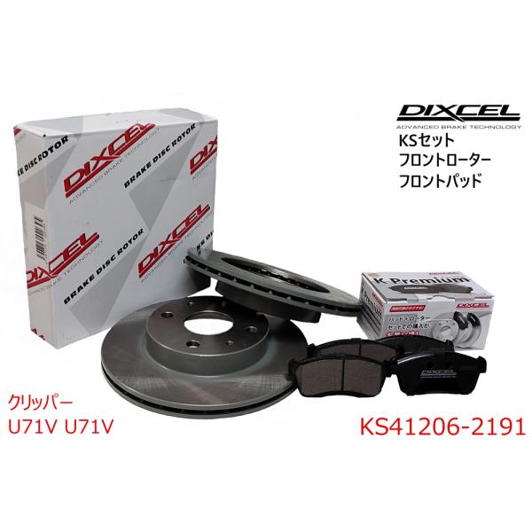 DIXCEL ディクセル KSセット フロントパッド+フロントローターセット クリッパー U71T,...