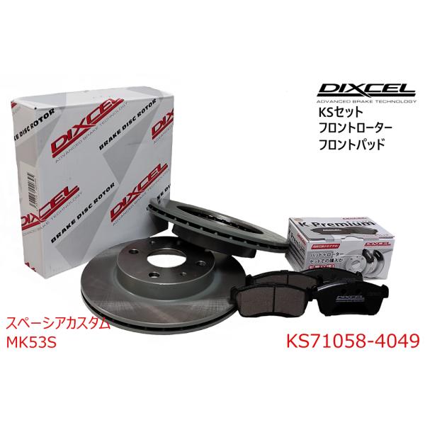DIXCEL ディクセル KSセット フロントパッド+フロントローターセット スペーシアカスタム M...