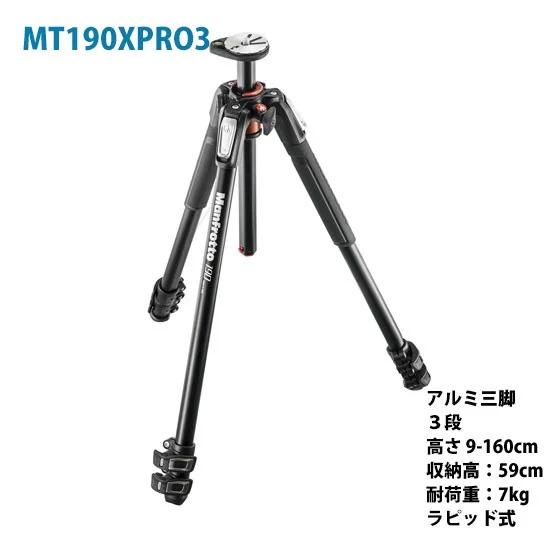 Manfrotto 190プロアルミニウム三脚3段 MT190XPRO3