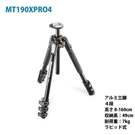 Manfrotto 190プロアルミニウム三脚4段 MT190XPRO4
