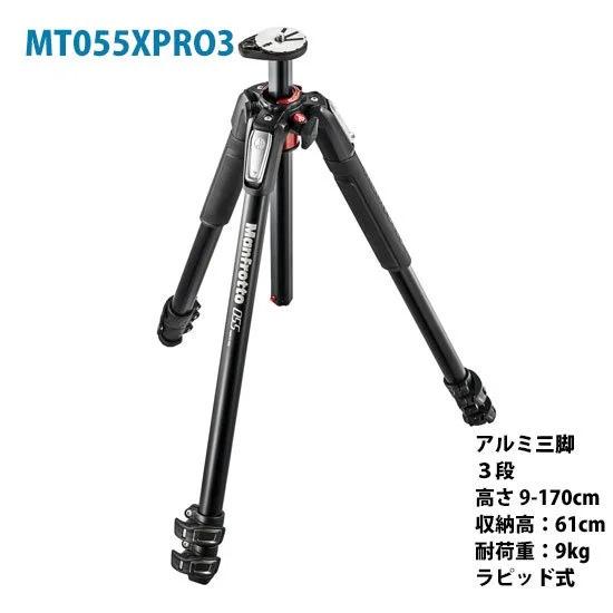 マンフロット（manfrotto）プロ三脚３段 アルミ製 MT055XPRO3