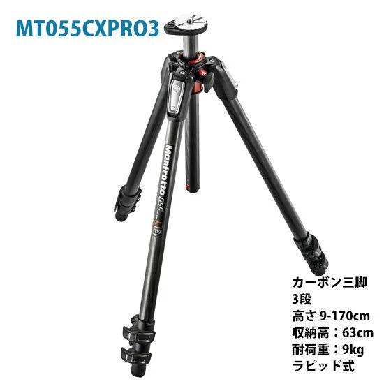 マンフロット（manfrotto）プロ三脚３段 カーボンファイバー製 MT055CXPRO3