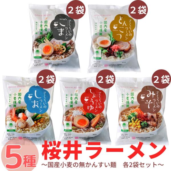 桜井 ラーメン 塩 醤油 味噌 胡麻 豚骨 5種セット 各2袋 合計10袋 さくらいラーメン