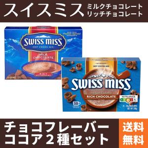 スイスミス ココア ミルクチョコレート + リッチチョコレート 2種セット 各10P入り｜tplab