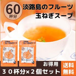 玉ねぎスープ 淡路島 オニオンスープ 6g×30食分 2袋セット 善太 個包装 送料無料 フルーツ玉ねぎ｜tplab