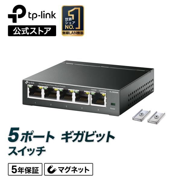 【3月13日発売】TP-Link 5ポート 電源内蔵 マグネット付き Giga 10/100/100...