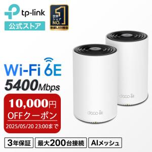 【4500円クーポンOFF】TP-Link WiFi 6E ルーター メッシュWi-Fiシステム スマートテレビ 対応 メッシュWi-Fi無線LANルーター Deco XE75/A 2ユニット 3年保証｜TP-Link公式ダイレクト