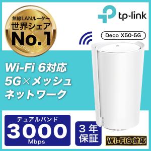 【1500円クーポン】Wi-Fi6対応 メッシュWi-Fi 無線lanルーター Deco X50-5G 5G対応メッシュWi-Fi 6ホームルーター TP-Link 3年保証