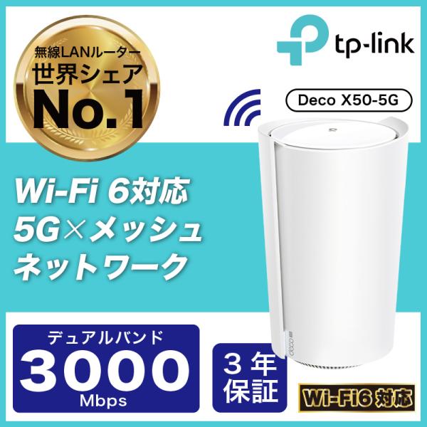 Wi-Fi6対応 メッシュWi-Fi 無線lanルーター Deco X50-5G 5G対応メッシュW...
